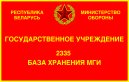 Государственное учреждение «2335-я база хранения медицинских техники и имущества Вооруженных Сил Республики Беларусь»